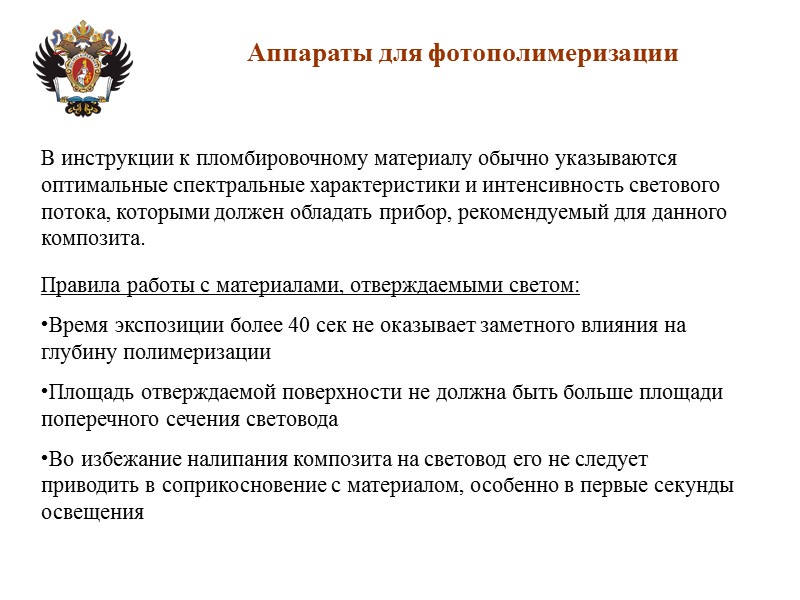 Аппараты для фотополимеризации В инструкции к пломбировочному материалу обычно указываются оптимальные спектральные характеристики и